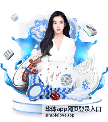 华体app网页登录入口页面加载异常时的排查画面